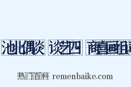 池北偶谈·谈艺四·商喜画组词是什么意思的图片